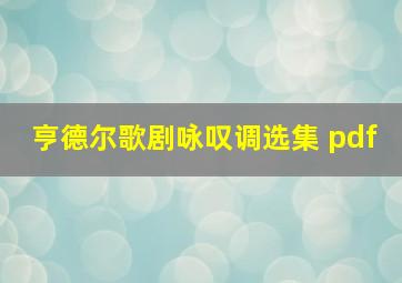 亨德尔歌剧咏叹调选集 pdf